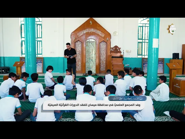 ⁣الدورات القرآنية الصيفية في ميسان رحلة لتكوين الطلاب معرفيًا وثقافيًا