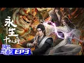 Download Lagu Multisub | 永生之十年之约 | Immortality S2 | Episode 3