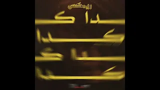                     ويجز   كدا كدا                    دندنها