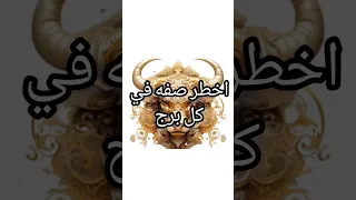 اخطر صفه في كل برج ابراج توقعات 