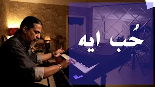 حب ايه عزف على الأورج 