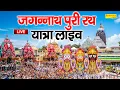 Download Lagu LIVE रथ यात्रा स्पेशल ~ जगन्नाथ रथ यात्रा कथा | #जगन्नाथ पुरी की कथा Live, #Jagnnathrathyatralive