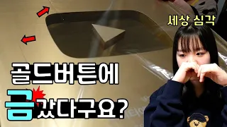 골드버튼을 받았는데, 금이 가 있다구요 ㅠㅠ (구독자 100만 기념, 골드버튼 언박싱, 리뷰, 후기 l 프리티에스더 PrettyEsther