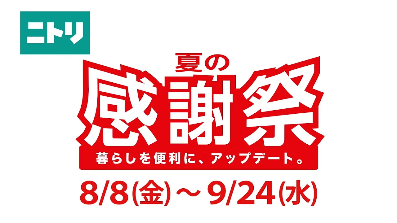 【ニトリのCM】人気のCM・歴代コマーシャルまとめ【2025】