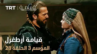 قيامة أرطغرل الموسم الثالث الحلقة 28 