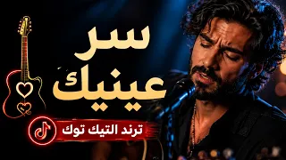 سر عينيك ما سر عينيك   النسخة الاصلية دندنها