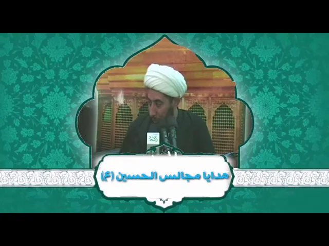 ⁣هدايا مجالس الحسين عليه السلام.