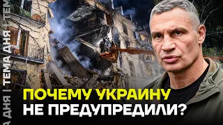 Киев не предупредили об ударе баллистикой! Почему союзники промолчали?
