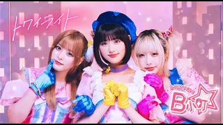 【推しの子】B小町 オリジナル新曲「トワイライト」MV