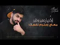 بمشيها بمزاجي - Mohamed Al Shehhi