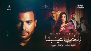 الحب عيبنا رامي صبري  دندنها