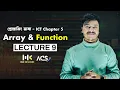 Programming Language Lecture 9 ICT Chapter 5 HSC Array and Function HSC ICT Class ACS