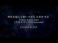 Download Lagu 時代を超える想い 시대를 초월한 마음, 犬夜叉 이누야샤 Inuyasha covered by JuA