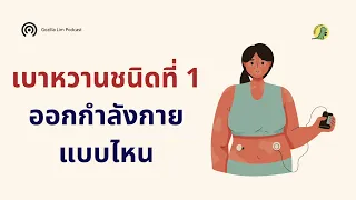 การออกกำลังกายแบบไหนเหมาะกับผู้ป่วยเบาหวานชนิดที่ 1 ที่มีระดับน้ำตาลในเลือดต่ำ