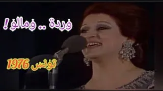 وردة  ومالو     وابداع  بليغ حمدي   حفلة تونس سنة دندنها