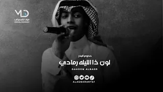 دحوم البدر لون ذا الليله رمادي 