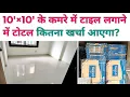 How much will it cost to install tiles in a 10 x10 room Know the full estimate