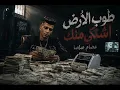 🔥 قاعد أعد الدولارات 💵 | طوب الأرض اشتكى منك | عصام صاصا | كليب مهرجانات 2026