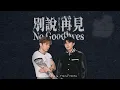 Juice Boy & TYSON YOSHI《別說再見 No Goodbyes》(FUNGMADE Hardstyle remix)