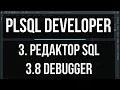 PLSQL Developer 3 7 Debugger