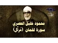 Download Lagu الشيخ الحصري - سورة لقمان (مرتّل)
