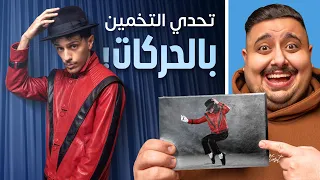 تحدي التخمين بالحركات مع اعضاء تي يو 🤣🔥