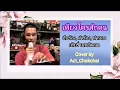 "เพียงใครสักคน" Cover โดย แอ๊ค โชคชัย ขับร้องในไลฟ์