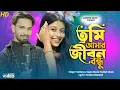 Download Lagu তুমি আমার জীবন বন্ধু/Bangla gaan/Viral TikTok Song/Singer Sultan Mamud \u0026 Sujan Khan/Gold Music