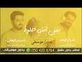 بس انتي حلوة بدون موسيقى دفوف ياسر عبدالوهاب حسام الماجد