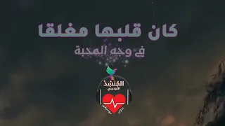 كان قلبها مغلقا في وجه المحبة المنشد التونسي 