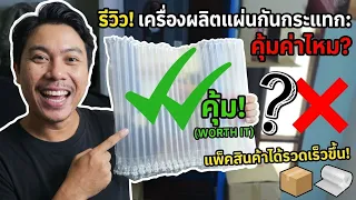 พ่อค้าแม่ค้าออนไลน์ต้องดู! วิธีลดต้นทุนค่าแพ็คของด้วย "เครื่องผลิตบับเบิ้ล" ส่วนตัว