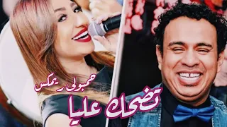 محمود الليثى وبوسى تضحك عليا                         دندنها