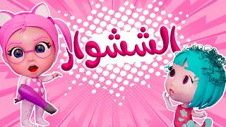 سوسو لعبت بالششوار انحرق شعراتها حبيبي بيبي Habebe Baby 