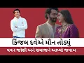 Lagu કિંજલ દવે ગુસ્સામાં, કહ્યું: પિતા માટે ભગવાનને પણ છોડી શકું l kinjal Dave | Pavan Joshi 