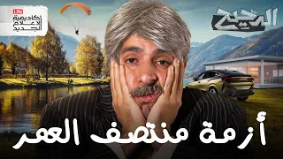 أزمة منتصف العمر الدحيح  أزمة منتصف العمر الدحيح