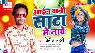  vinit lahari aail bani sata me nache new song