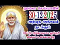 Lagu 30-12-25/ 🍁நாளை வைகுண்ட ஏகாதசி🔥Shirdi sai baba  Tamil/sai motivationalspeech#motivationtamil