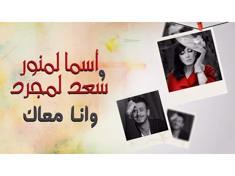 Download MP3 Asma Lmnawar & Saad Lamjarred - Wana Maak (EXCLUSIVE Lyric Clip) | أسما لمنور وسعد لمجرد - وانا معاك