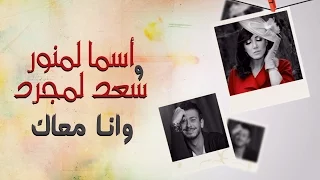 Asma Lmnawar Saad Lamjarred Wana Maak EXCLUSIVE Lyric Clip أسما لمنور وسعد لمجرد وانا معاك  Asma Lmnawar Saad Lamjarred Wana Maak EXCLUSIVE Lyric Clip أسما لمنور وسعد لمجرد وانا معاك
