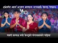 Download Lagu यसरी सम्पन्न भयो केन्द्रको मंगलबारको महिमा Sachchai Kendra Nepal,Prakesh dip gaire ,Sushila kattel