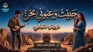 حبيت وعيوني بچن   أجمل دويتو عراقي        دندنها