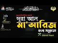 Download Lagu হৃদয়বিগলিত কণ্ঠে সূরা মাআরিজ । । Surah Al Maarij المعارج | Hamza Boudib | islamic heart