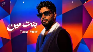                           تامر حسني   بنت مين دندنها