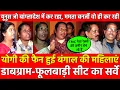 Lagu Yogi की फैन Bengal की महिलाएं Dabgram Phulbari सीट का Survey, यूनुस जो कर रहा, Mamata वो ही कर रही