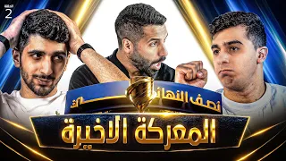 تحدي الثلاثين 3 | نصف النهائي - المواجهة الثانية