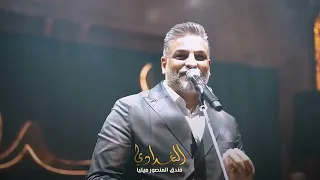 حسام الرسام   خيوبنت الديرة  جتني الصبح   حفله البغدادي بار      دندنها