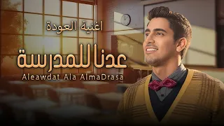 اغنية العودة الى المدرسة        عدنا الى ساحة من نور   حمود الخضر        جديده  بدون حقوق دندنها