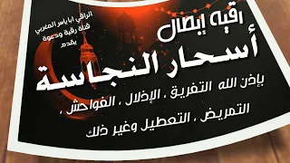 رقية إبطال أسحار النجاسةو قطع ارصادها وربطها سحر الإذلال التفريق الفواحش وغيرها 