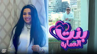 مهرجان بنت العمارة لما بتوحشني تحت البيت بديها صفارة مستر احمد و ندي جلجل Video Clip 2024  مهرجان بنت العمارة لما بتوحشني تحت البيت بديها صفارة مستر احمد و ندي جلجل Video Clip 2024