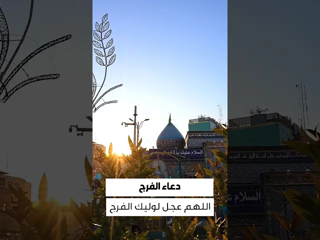 عــجــل رعــــاكَ اللهُ ديـــنَ مـحـمـدٍ..دُسَّ الــنـقـيـعُ بــــه و زُجَّ الـحـنـظـلُ